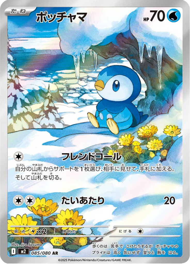 Pokemon Piplup 085/080 AR (Japanese)