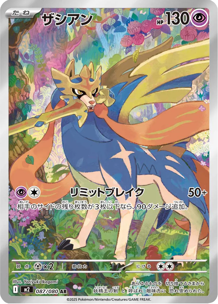 Pokemon Zacian 087/080 AR (Japanese)