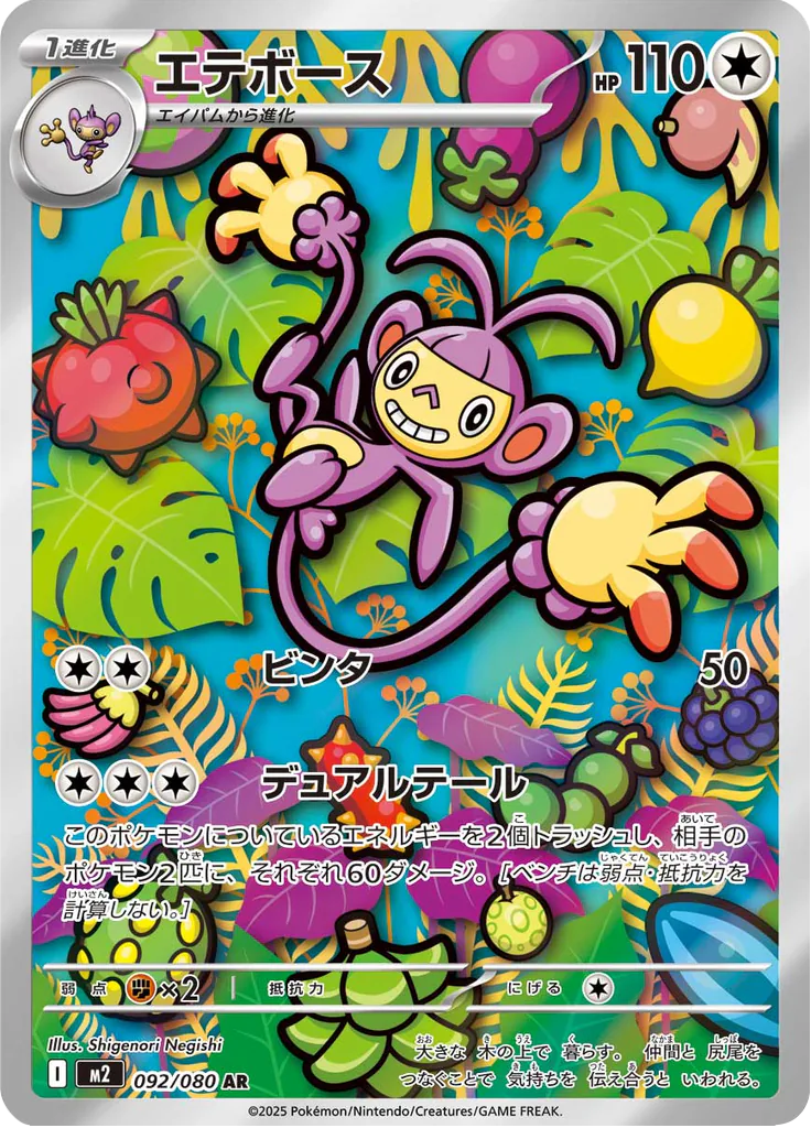 Pokemon Ambipom 092/080 AR (Japanese)