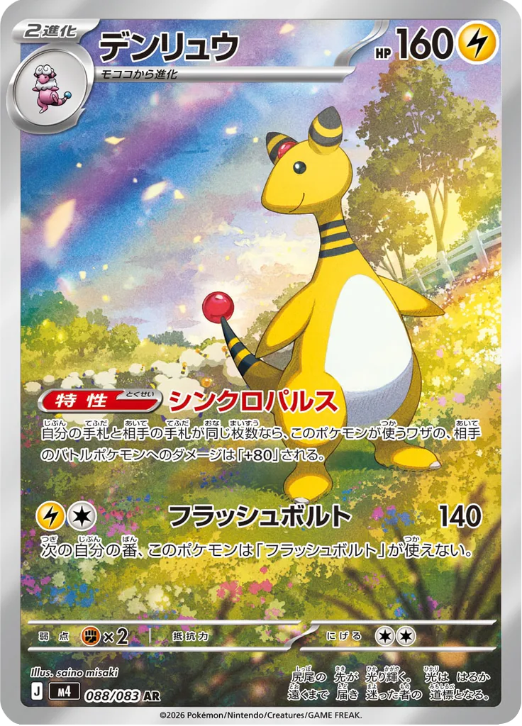 Pokemon Ampharos 088/083 AR (Japanese)