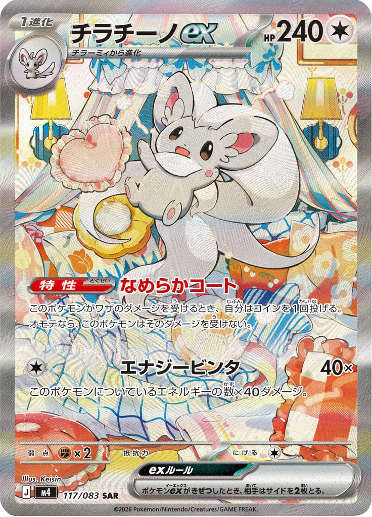 Pokemon Cinccino ex 117/083 SAR (Japanese)