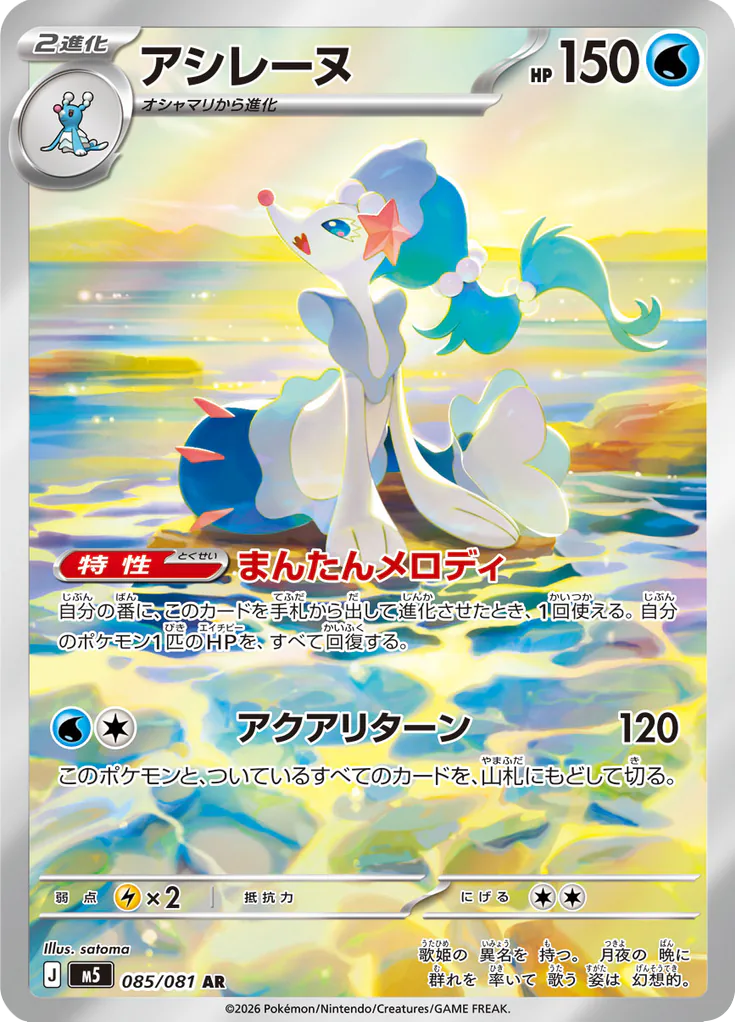 Pokemon Primarina 085/081 AR (Japanese)