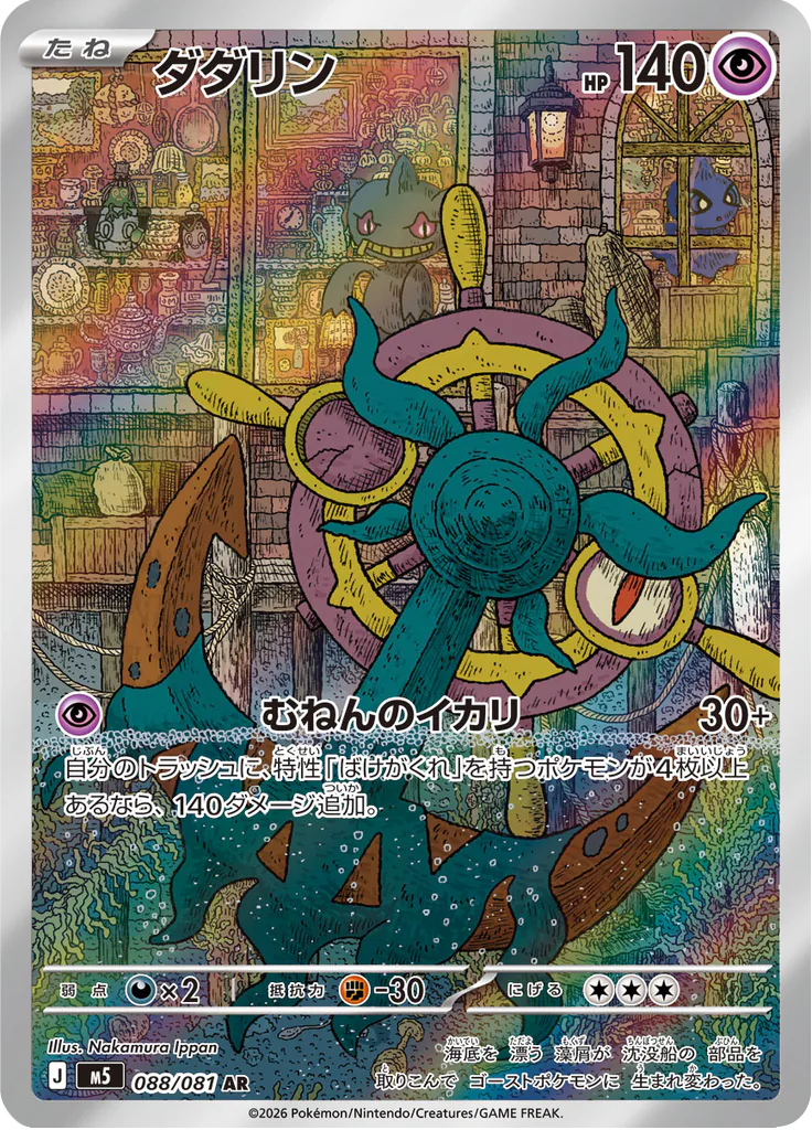 Pokemon Dhelmise 088/081 AR (Japanese)