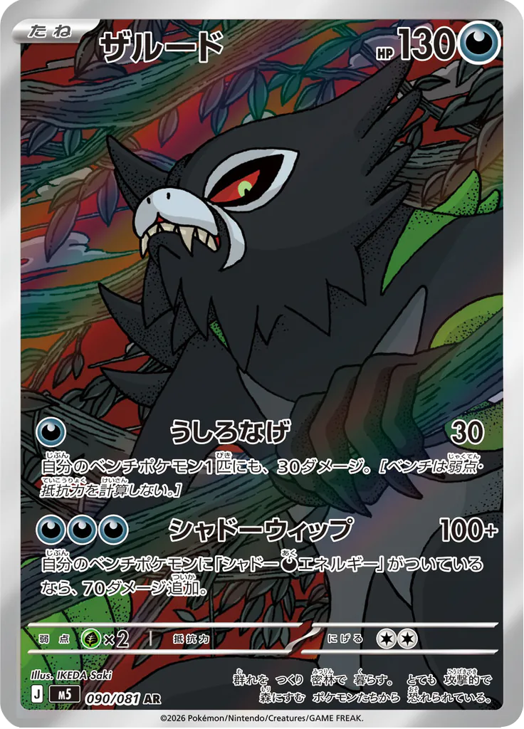 Pokemon Zarude 090/081 AR (Japanese)