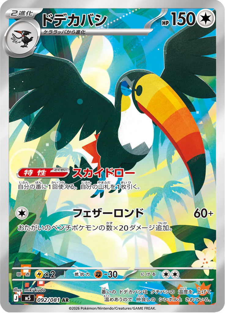 Pokemon Toucannon 092/081 AR (Japanese)
