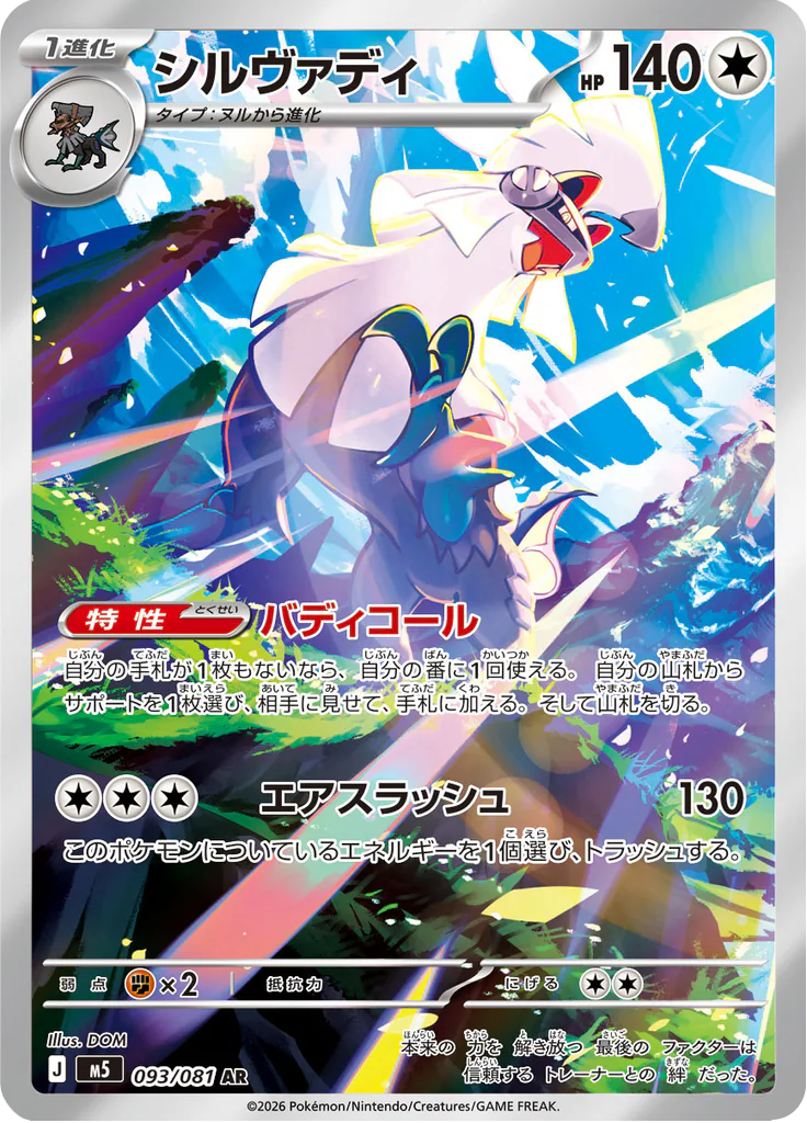 Pokemon Silvally 093/081 AR (Japanese)
