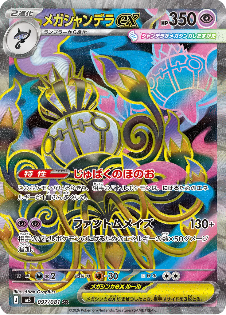 Pokemon Mega Chandelure ex 097/081 SR (Japanese)