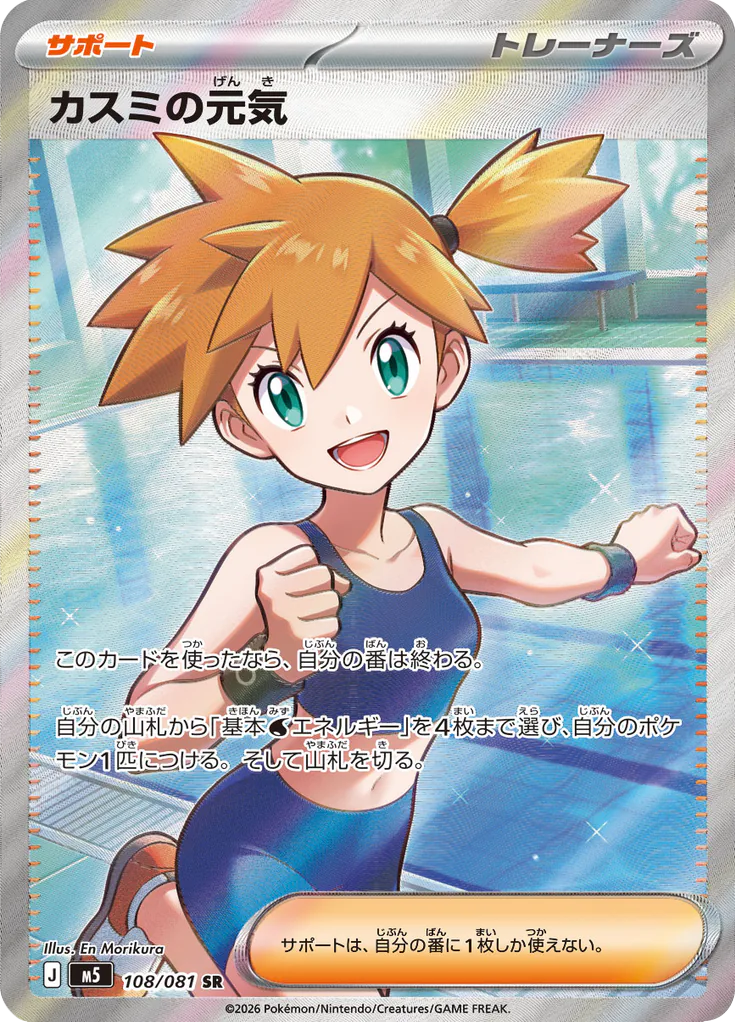 Pokemon Misty's Spirit 108/081 SR (Japanese)