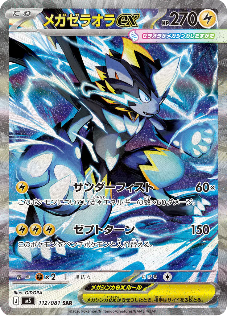 Pokemon Mega Zeraora ex 112/081 SAR (Japanese)